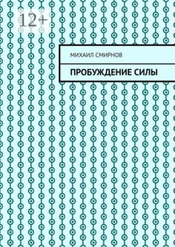 Пробуждение силы
