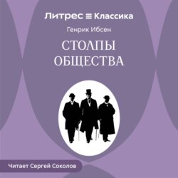 Столпы общества