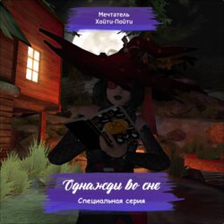 Однажды во сне. Специальная серия