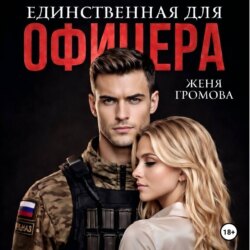 Единственная для офицера