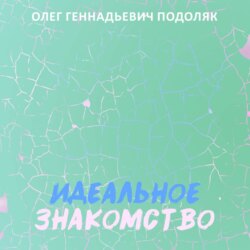 Идеальное знакомство