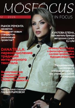 Журнал MosFocus #2 '26