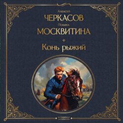 Конь рыжий