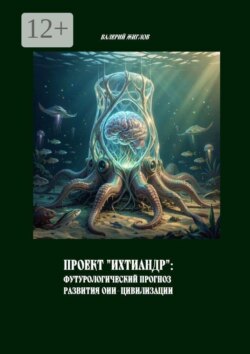 Проект «Ихтиандр»: Футурологический прогноз развития ОИИ-цивилизации