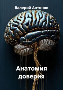 Анатомия доверия