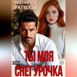 Ты моя Снегурочка
