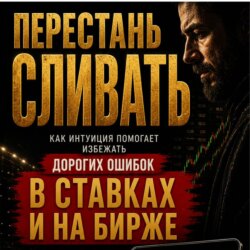 ПЕРЕСТАНЬ СЛИВАТЬ: Как интуиция помогает избежать дорогих ошибок в ставках и на бирже