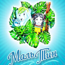 Маль-Тин