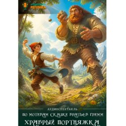 Храбрый портняжка
