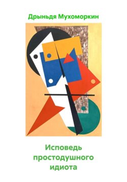 Исповедь простодушного идиота