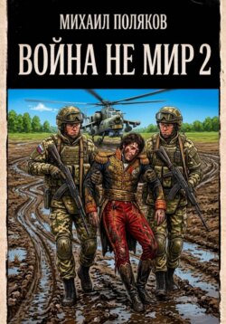 Война не мир 2