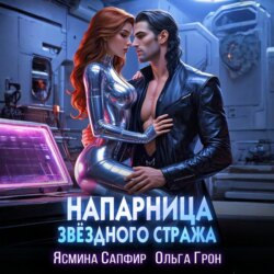 Напарница звездного стража