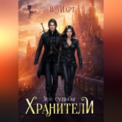Зов судьбы. Хранители