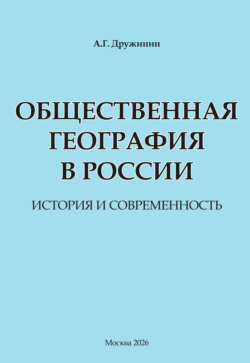 Общественная география в России: история и современность