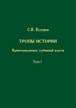 Тропы Истории. Криптоаналитика глубинной власти. Том I