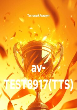 av- TEST8917(TTS)