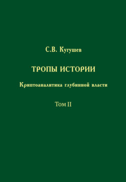 Тропы Истории. Криптоаналитика глубинной власти. Том II. Глубинные течения