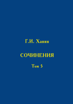 Сочинения. Том 5