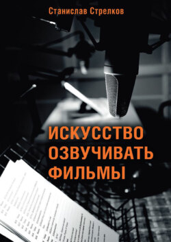Искусство озвучивать фильмы