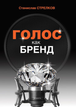Голос как бренд