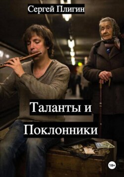 Таланты и поклонники