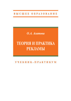 Теория и практика рекламы