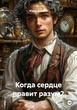 Когда сердце правит разум2