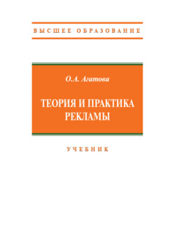 Теория и практика рекламы