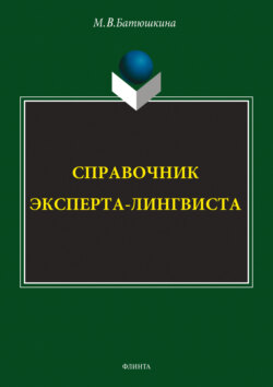 Справочник эксперта-лингвиста