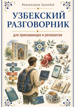 Узбекский разговорник