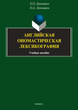 Английская ономастическая лексикография