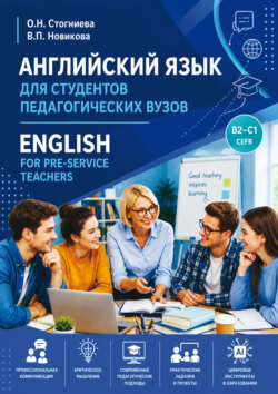 Английский язык для студентов педагогических вузов / English for Pre-Service Teachers (B2-C1)