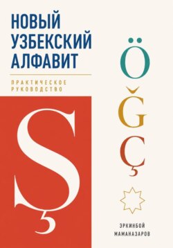 Новый узбекский алфавит