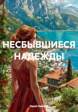 НЕСБЫВШИЕСЯ НАДЕЖДЫ