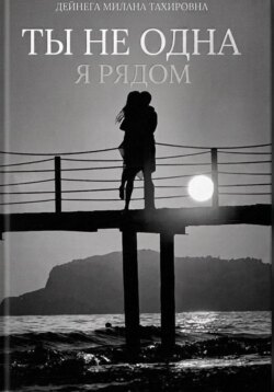 Ты не одна, я рядом
