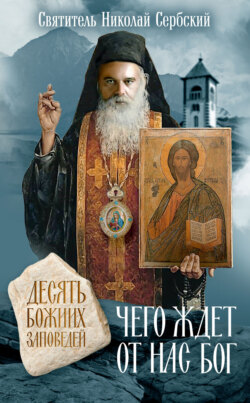 Чего ждет от нас Бог. Десять Божиих заповедей