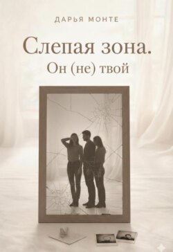 Слепая зона. Он (не) твой