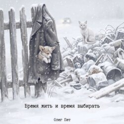 Время жить и время выбирать