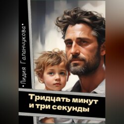 Тридцать минут и три секунды