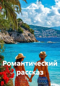 Романтический рассказ