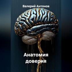 Анатомия доверия