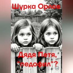 Дядя Петя, «Педофил»?