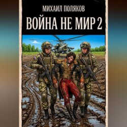 Война не мир 2
