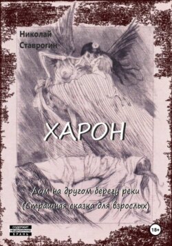 Харон. Дом на другом берегу реки (страшная сказка для взрослых)