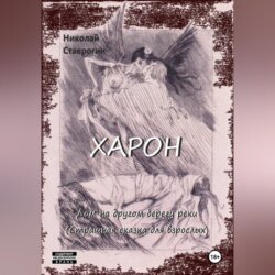 Харон. Дом на другом берегу реки (страшная сказка для взрослых).