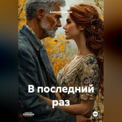 В последний раз