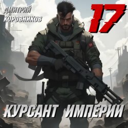 Курсант Империи – 17