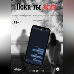 Пока ты жив