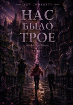Нас было трое
