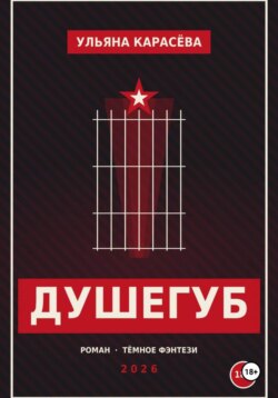 Душегуб
